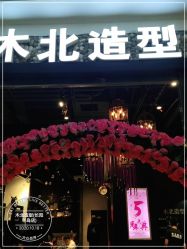 点击看大图 -木北造型