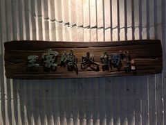 -王家渡火锅店(亦庄店)