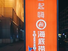 -海底捞火锅(银泰中心店)