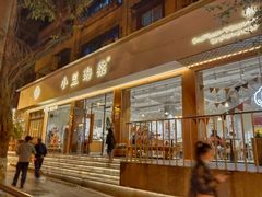 门面-小豆海棠(人民南路店)