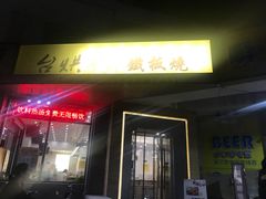 门面-台烘平价铁板烧(奥城店)