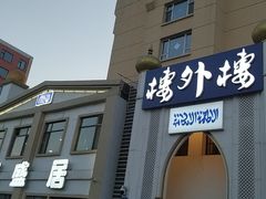 门面-元盛居(生态大街店)