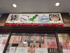 门面-五芳齋(云南南路店)