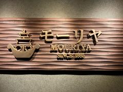 -神户牛排餐厅MOURIYA(总店)
