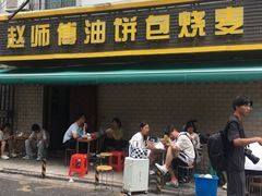 -家阳赵师傅油饼包烧麦(粮道街店)