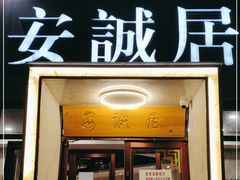 门面-安诚居干锅鸭头(八角店)