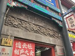 -北京前门大栅栏