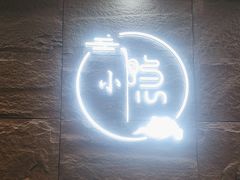 -小隐·采耳头疗spa(环宇城店)