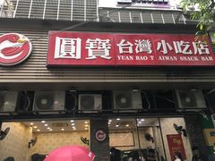 门面-圆宝台湾小吃(迎津街店)