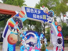 -国色天乡三期陆地乐园