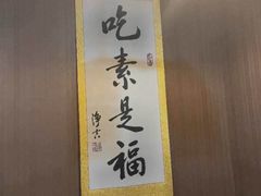 -素心斋素食餐厅