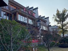 -大宅院(西溪路店)