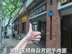 -易毛特色牛肉面(解放碑步行街店)