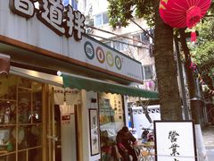 门面-皆道拌麻辣烫·麻辣拌