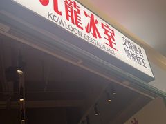 -九龙冰室(徐汇日月光店)