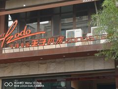-佐度王子扒房(天鹅湖店)