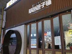 门面-草包包子铺(宽厚里店)