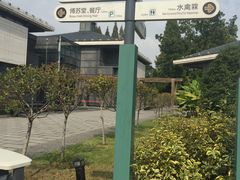 -南通博物苑-崇川人民公园