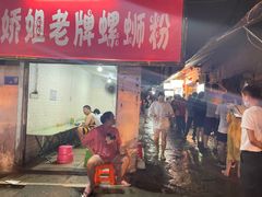 门面-娇姐老牌螺蛳粉(雅儒路店)