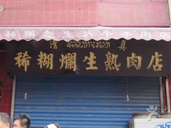 -马志善稀糊爛生熟肉店