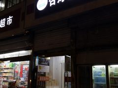 门面-杏好遇见你(总店)