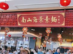 -南山素面馆(三亚南山文化旅游区店)
