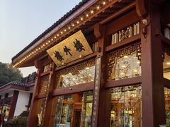 -楼外楼(西湖景区孤山路店)