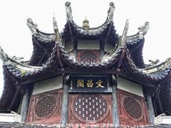 -文昌阁