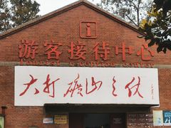-冶山国家矿山公园