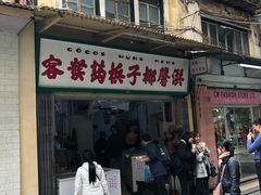 门面-洪馨椰子