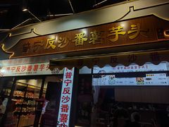 -普宁反沙番薯芋头