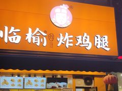 -临榆炸鸡腿(辽宁路店)