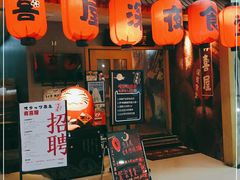 门面-有喜屋·深夜食堂(北京西路店)