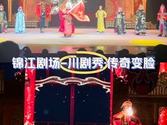 -成都市川剧院·《川剧秀·传奇变脸》·锦江剧场