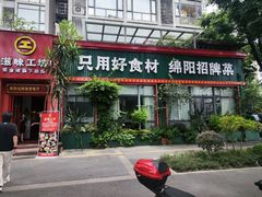 -滋味工坊中餐厅(高新区店)