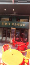 -贝勒爷专业男发