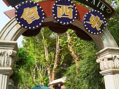 -1912街区
