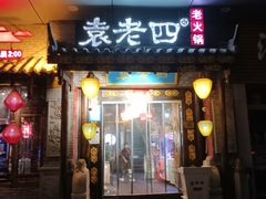 -重庆袁老四火锅(武进万达店)