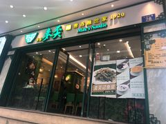 门面-香港麦奀云吞面世家(中山二路店)