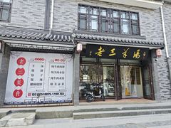 -老三羊汤(西大街店)