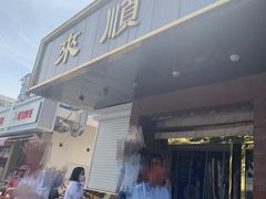 -来顺成饭庄
