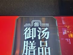 -御膳汤品(猎人坊店)
