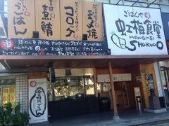 -虹梅食堂·爱蝦乃家