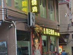 -南沙辉记烧鸡·荔枝木炭火吊烧(旧镇店)