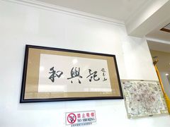 -和兴记牛肉火勺·羊汤(于洪广场店)