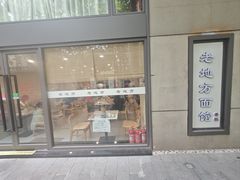 -老地方面馆(思南路店)