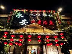 -永安水煮活鱼·仪征菜(仪征奥林匹克店)