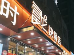 -富龙快餐店(铁西店)