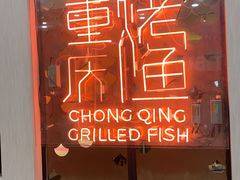 -重庆烤鱼