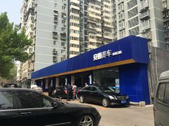 -安惠养车(安定门店)